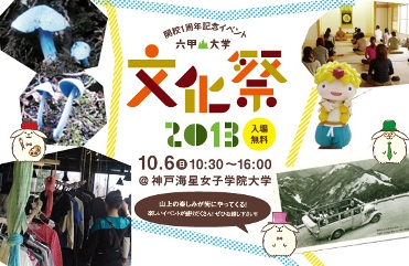 六甲山大学文化祭