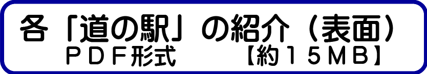 各道の駅の紹介（表面）