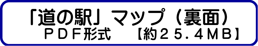 各道の駅の紹介（裏面）