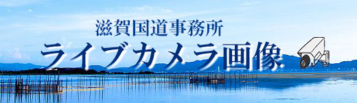 ライブカメラ/滋賀国道事務所管内