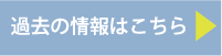 過去の情報はこちら