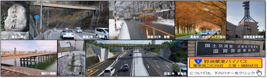 国土交通省 近畿地方整備局 滋賀国道事務所 湖国の道 国土交通省 近畿地方整備局 滋賀国道事務所 湖国の道