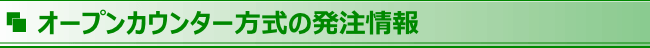 オープンカウンター方式の発注情報