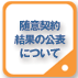 随意契約結果の公表について