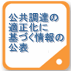 公共調達の適正化に基づく情報の公表