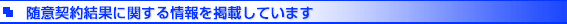 随意契約結果に関する情報を掲載しています