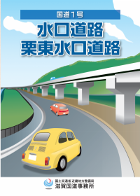 国道１号 栗東水口道路