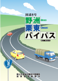 国道８号 野洲栗東バイパス