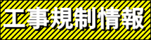 工事規制情報