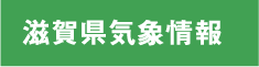 滋賀県気象情報