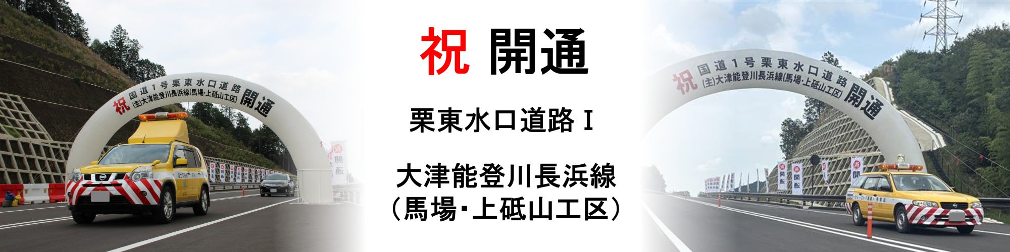 国道1号栗東水口道路Ⅰ全線開通:令和7年8月23日