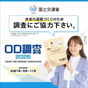 OD調査