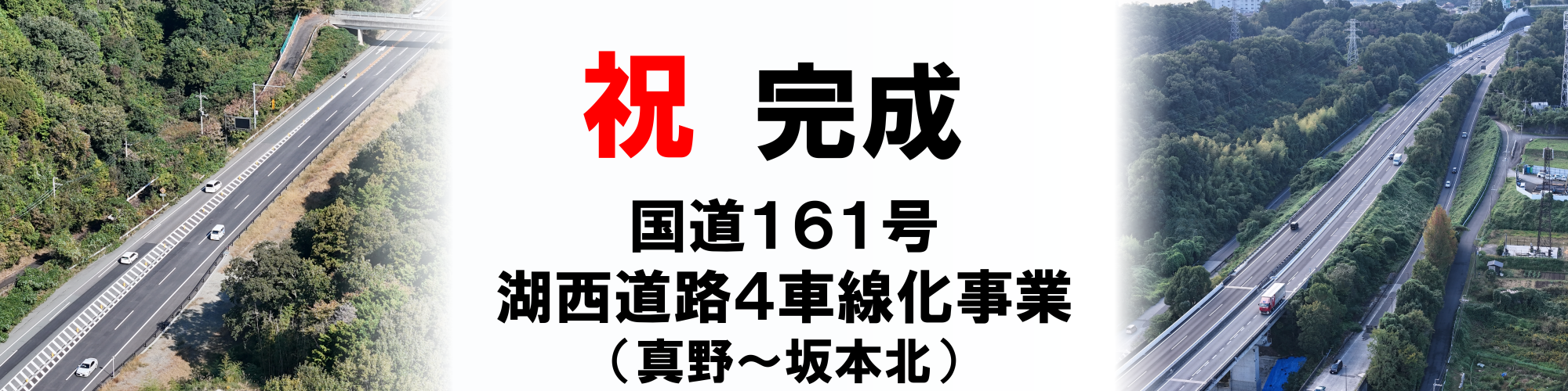 国道１６１号湖西道路４車線化事業完成：令和７年１１月