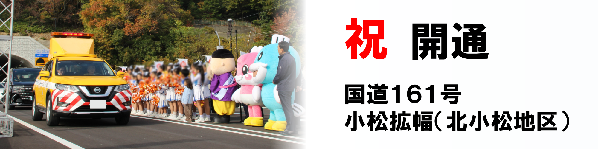 国道１６１号小松拡幅（北小松地区）開通：令和７年９月２３日