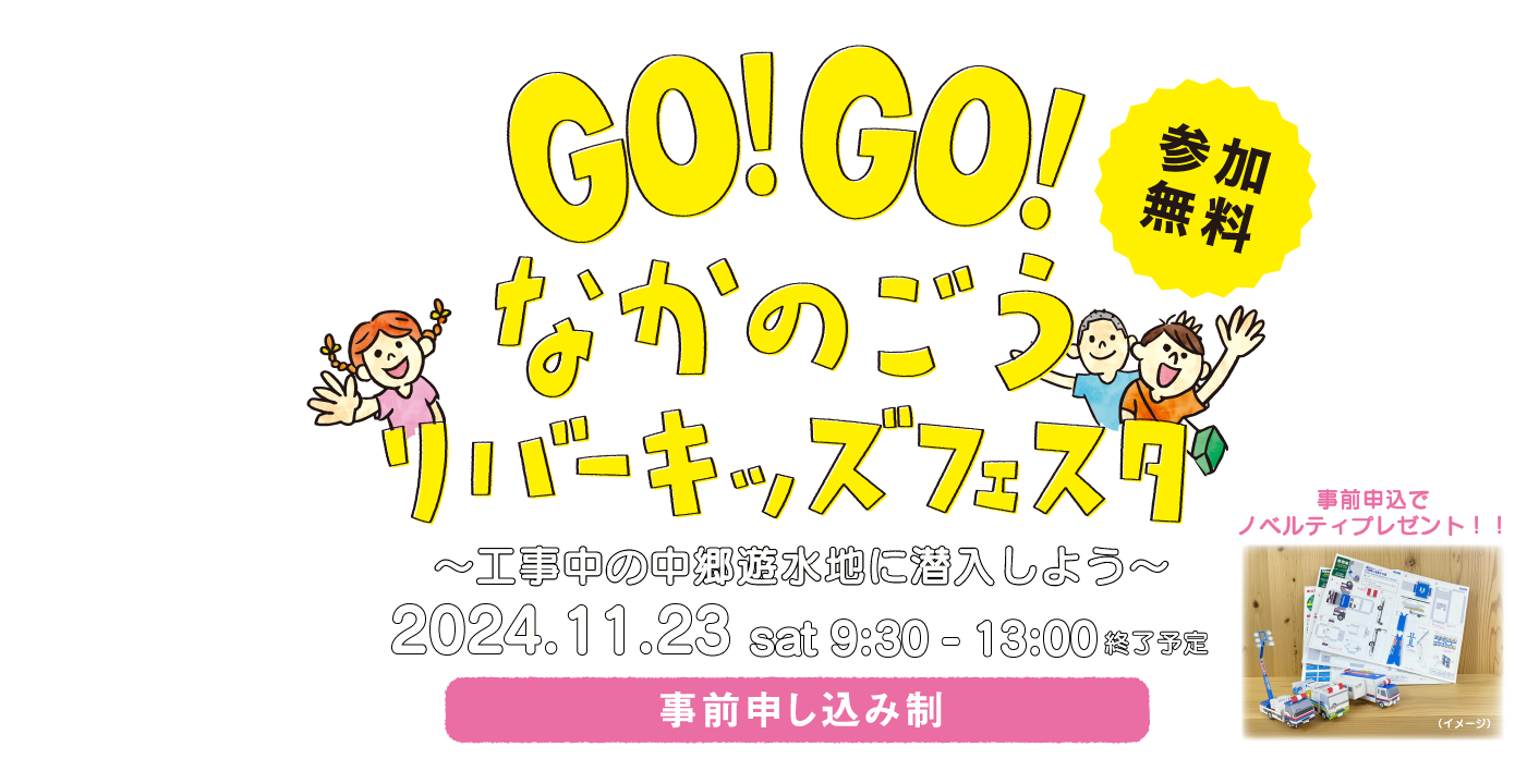 GO！GO!なかのごうリバーキッズフェスタ2024
