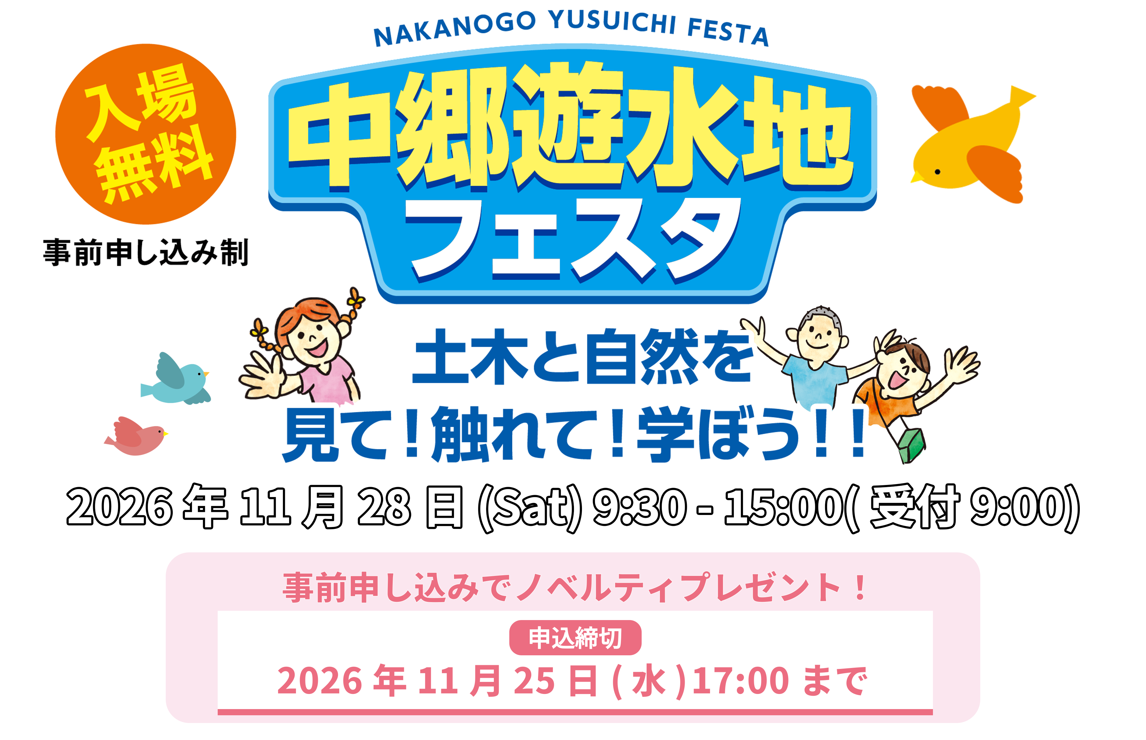 中郷遊水地フェスタ 土木と自然を見て！触れて！学ぼう！