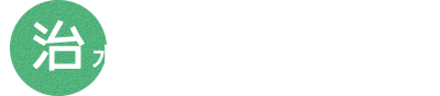 治水～水をおとなしくさせる～