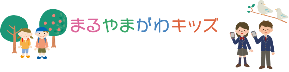 いっぱい知ろう「まるやまがわキッズ」円山川は日本のほかの川と比べると、川の長さが短いため、川の水が下流へと集まりやすいです。それに、河口は山にかこまれているので、川の水が海へ流れにくいです。だから円山川は下流に洪水が集まりやすく、集まった水を海に流しにくから、洪水がよくおこります。