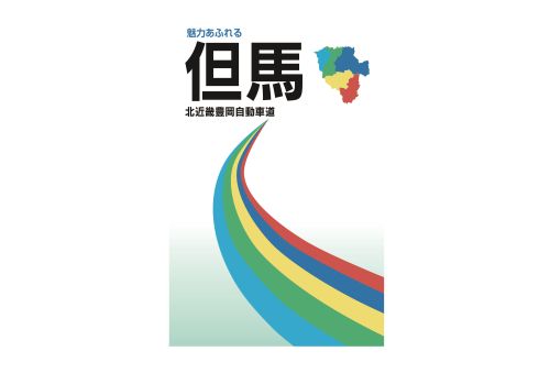 広報誌（魅力あふれる但馬）