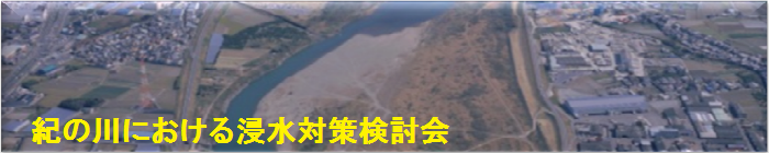 紀の川における浸水対策検討会