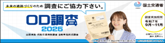 ＯＤ調査
