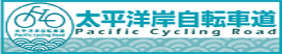太平洋岸自転車道