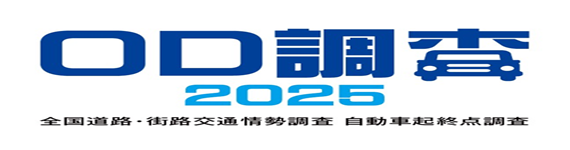 OD調査
