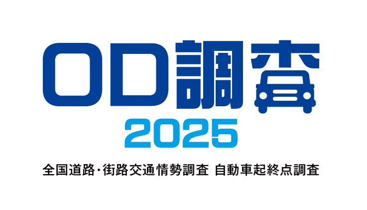 ＯＤ調査