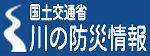 川の防災情報