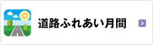 道路ふれあい月間