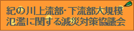 紀の川上流部・下流部大規模氾濫に関する減災対策協議会