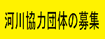 河川協力団体の募集について