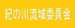 紀の川上流域委員会