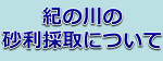 紀の川の砂利採取について