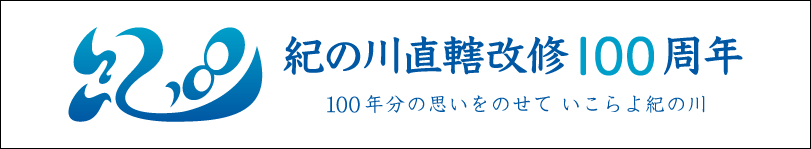 紀の川直轄河川改修100周年