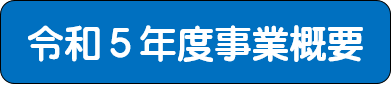 令和５年度事業概要