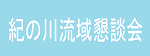 紀の川流域懇談会