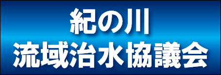 紀の川流域治水協議会