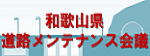 和歌山県道路メンテナンス会議