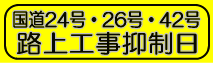 国道２４号・２６号・４２号　路上工事抑制日