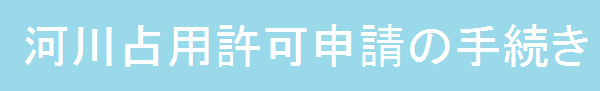 河川占用許可申請の手続き