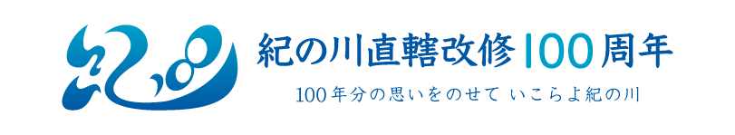 紀の川直轄河川改修100周年ロゴ