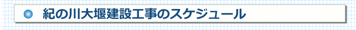 紀の川大堰建設事業のスケジュール