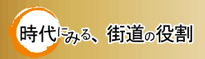 時代にみる、街道の役割