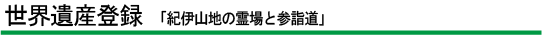 世界遺産登録「紀伊山地の霊場と参詣道」