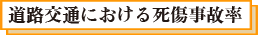道路交通における死傷事故率