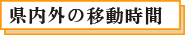 県外の移動時間