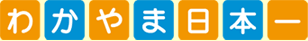 わかやま日本一