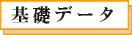 基礎データ