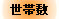 世帯数
